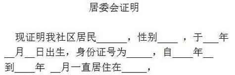 居委会证明怎么写？