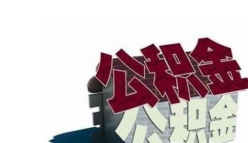 公积金可以自己补交吗