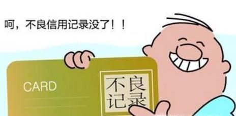 信用卡不良记录消除，信用卡不良记录几年可以消除以及怎样彻底消除？