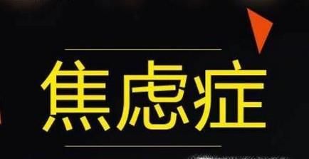 什么是中度焦虑,什么是焦虑症状有哪些