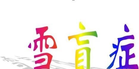 什么是雪盲症 雪盲症有哪些症状