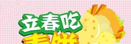 立春为什么要吃春饼