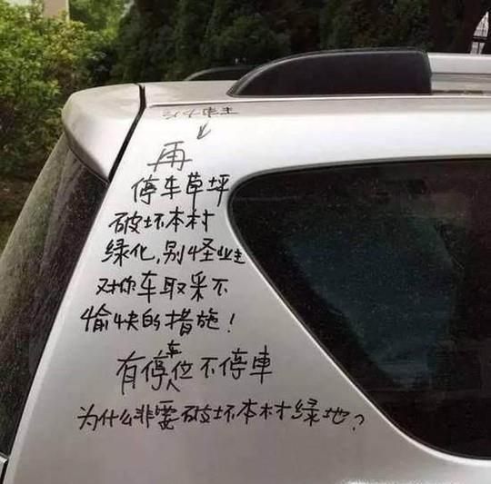 怎样对付没素质乱停车的人