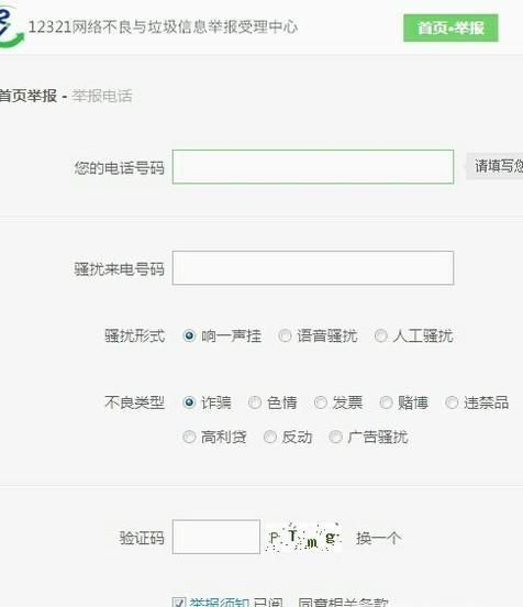 怎样有效举报骚扰电话