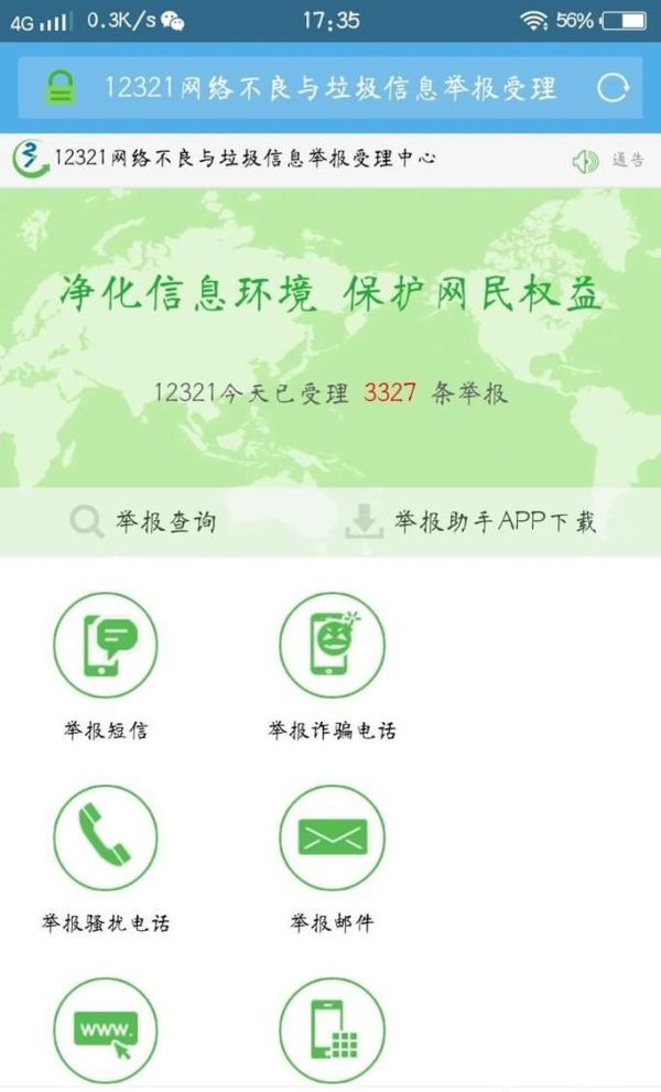 怎样有效举报骚扰电话