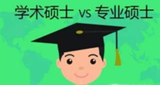 学硕与专硕的区别