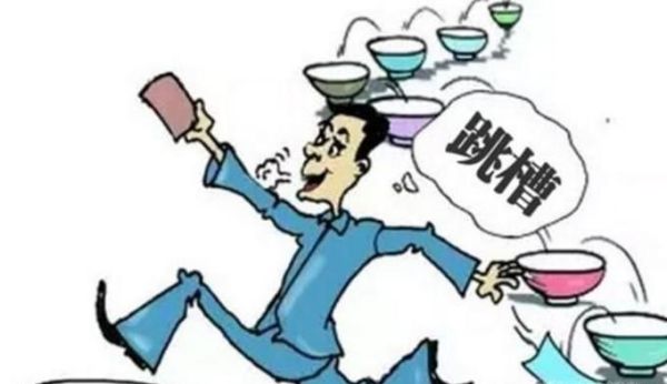 职场中跳槽应该注意些什么