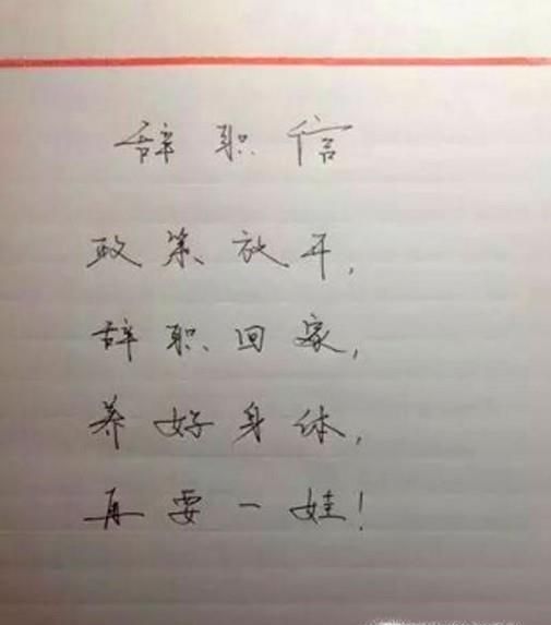 90后有哪些奇葩的辞职理由