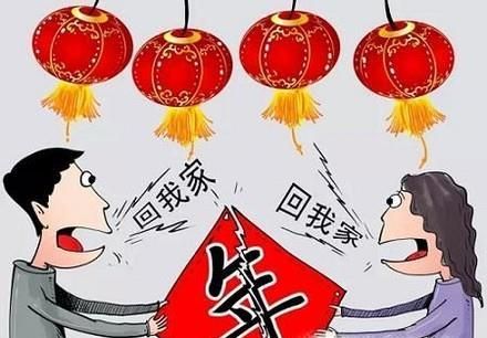 春节世纪难题：过年回娘家还是婆家？