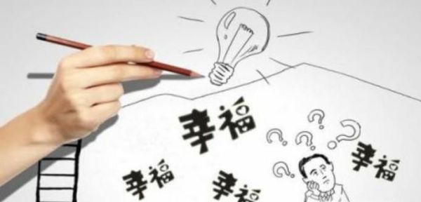 影响人们幸福的因素有哪些