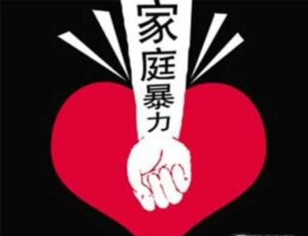 盘点家暴的八大类型