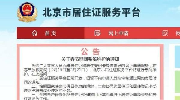 北京居住证办理条件与流程