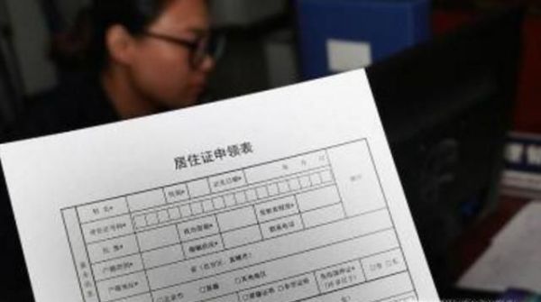 北京居住证办理条件与流程