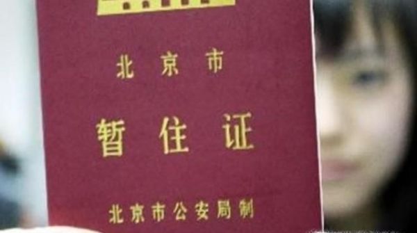 北京居住证办理条件与流程