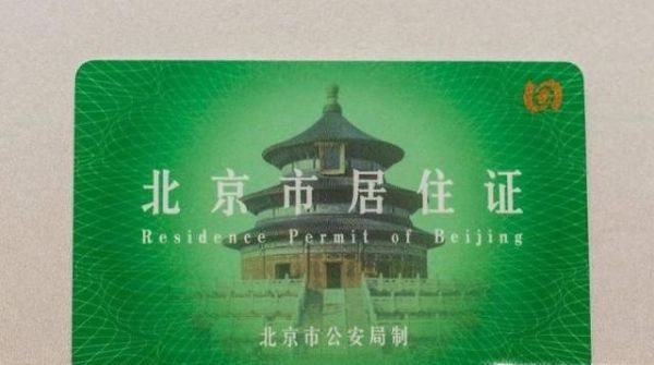 北京居住证办理条件与流程