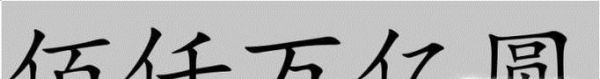如何写数字大写