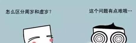 什么是虚岁 虚岁和实岁有什么关系