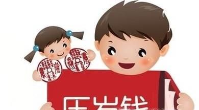 大学生该不该收压岁钱