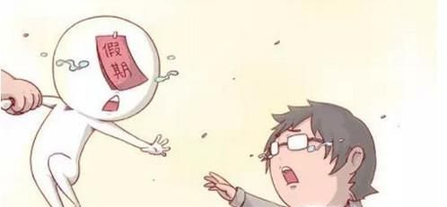 春节后如何快速投入工作