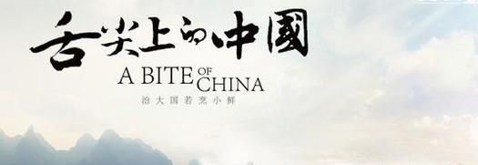 如何评价《舌尖上的中国》系列纪录片