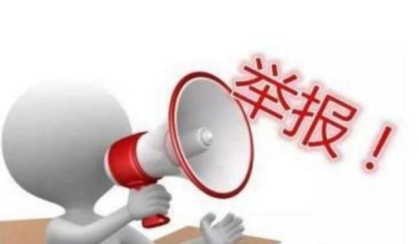 匿名举报会被反查吗