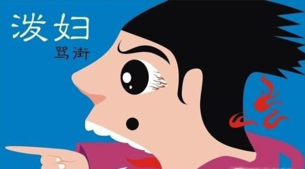 怎样对付不讲理的泼妇