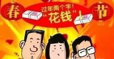 现在春节就意味着花钱吗