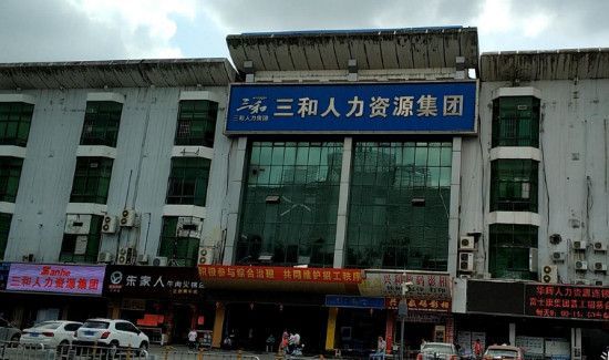 三和是哪里