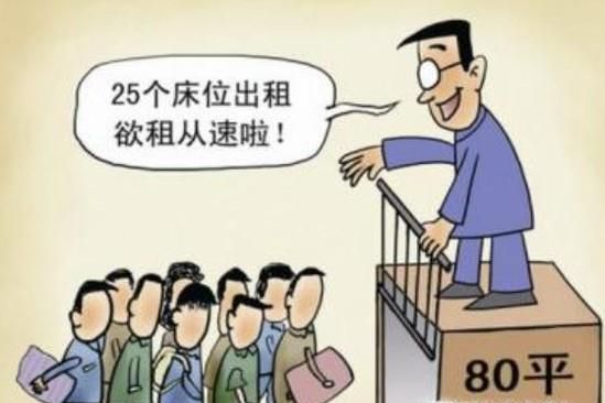 国家为什么禁止非法群租房