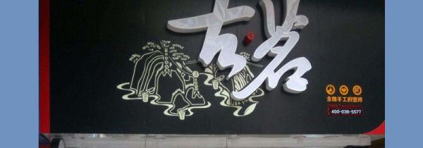 南山古茗和古茗一样嘛