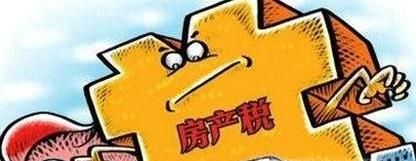 房产税的征收范围、标准是什么