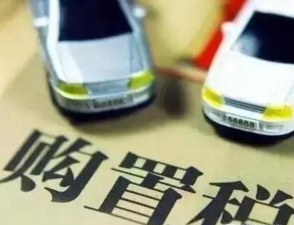 揭秘4S店偷走你车辆购置税的套路