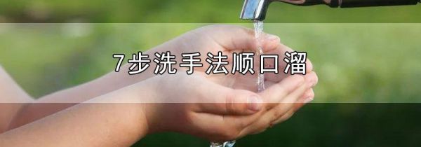 7步洗手法顺口溜