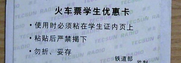 学生票硬卧打几折