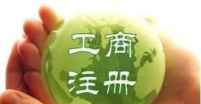 企业核名时应该准备什么资料？