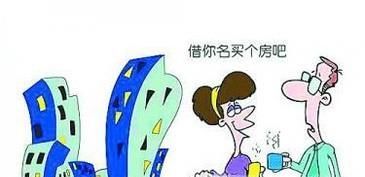 借名买房的协议有效吗