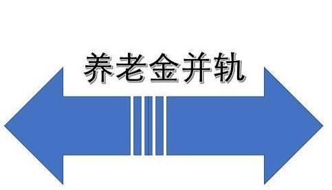 养老金并轨对退休人员有什么好处
