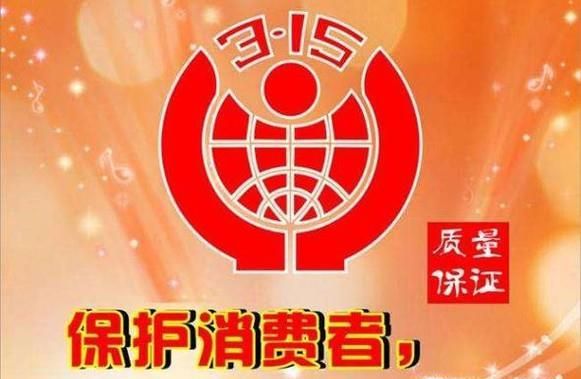 315国际消费者权益日宣传标语