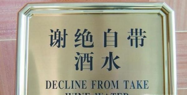 盘点中国常见的八条“霸王条款”