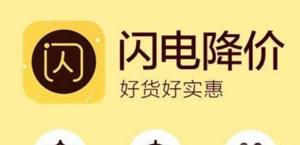 闪电降价质量怎么样