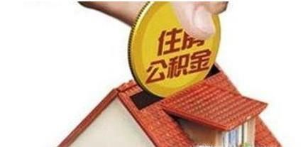 什么是住房公积金？