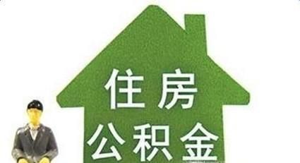 什么是住房公积金？