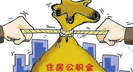 什么是住房公积金？