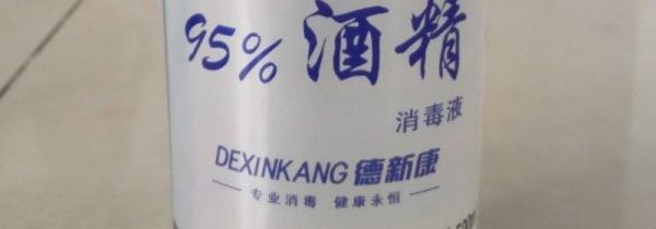 75酒精和95酒精的区别