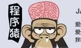程序猿是什么意思 为什么叫程序猿