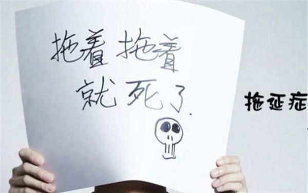 如何治疗拖延症