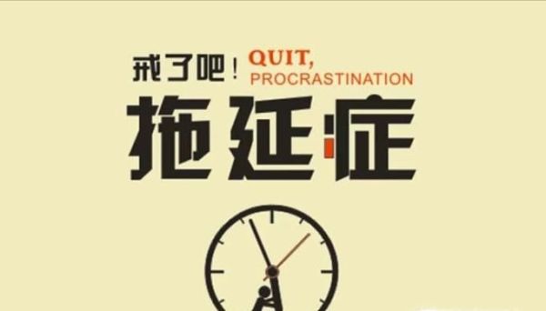 如何治疗拖延症