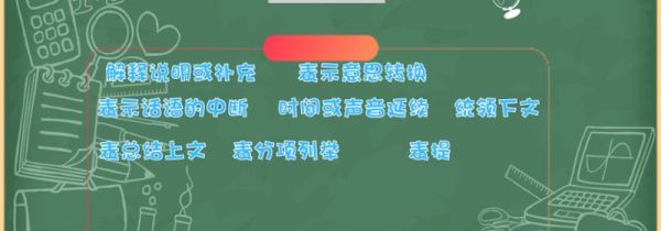 破折号的作用
