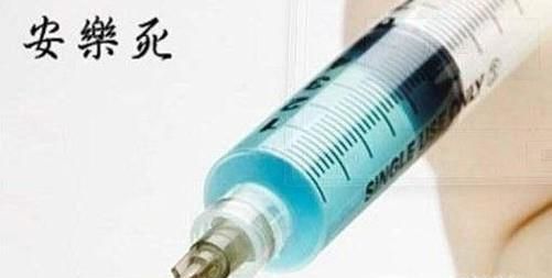 中国为什么不允许安乐死