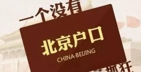 怎样申请北京户口？